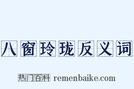 八窗玲珑反义词是什么意思的图片